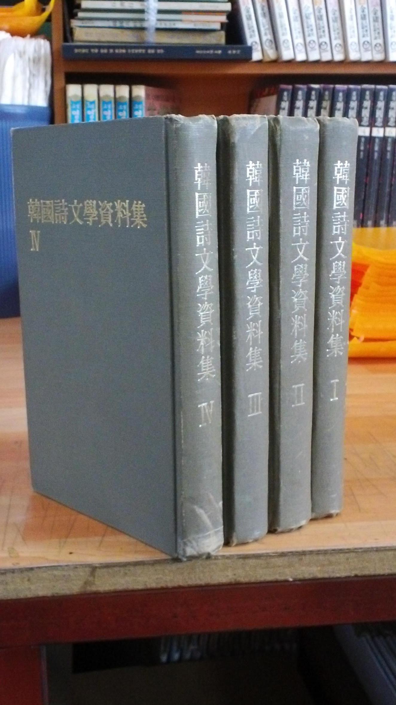 한국시문학자료집 1~4 (4권세트) 3판