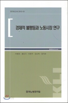 경제적 불평등과 노동시장 연구