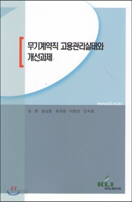무기계약직 고용관리실태와 개선과제