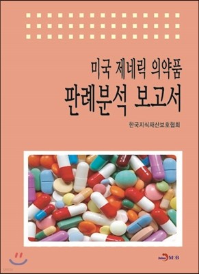 미국 제네릭 의약품 판례분석 보고서