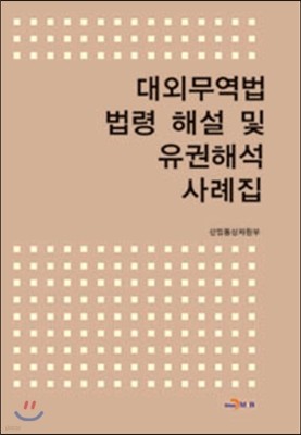 대외무역법 법령 해설 및 유권해석 사례집