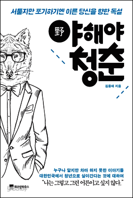 야해야 청춘 : 서툴지만 포기하기엔 이른 당신을 향한 독설