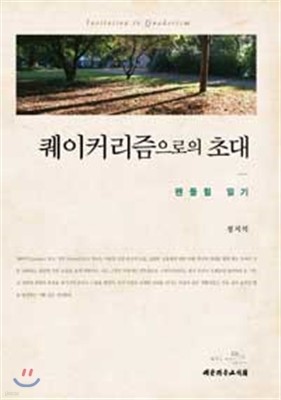 퀘이커리즘으로의 초대