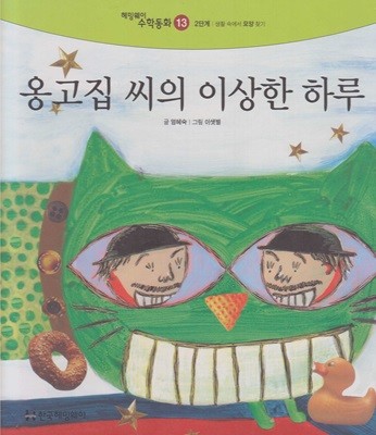 옹고집 씨의 이상한 하루