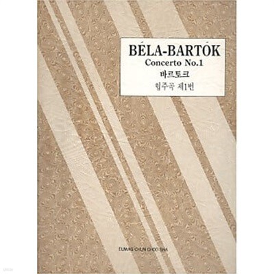 BELA-BARTOK Concerto No.1 바르토크 협주곡 제1번 (세계피아노협주곡집 55)