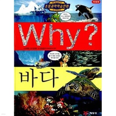 Why? 바다 (초등과학학습만화)