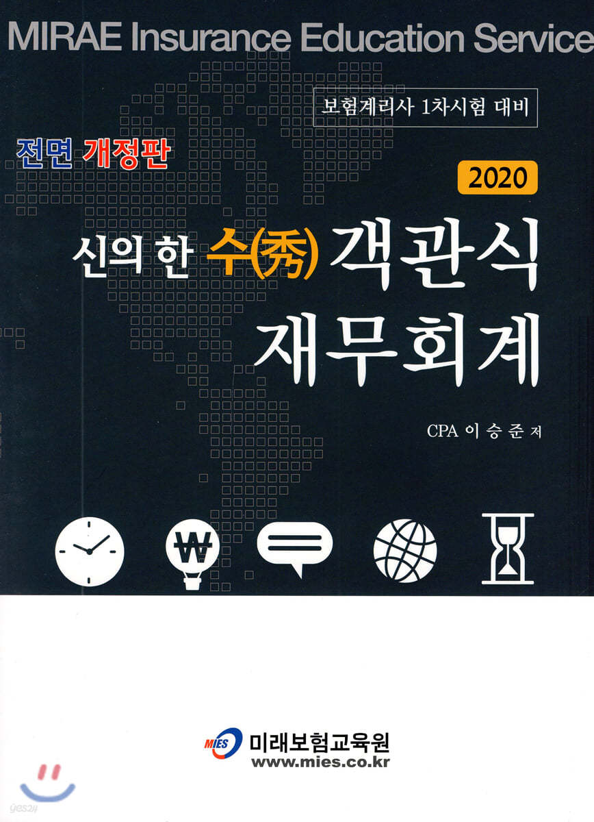 2020 신의 한 수(秀) 객관식 재무회계