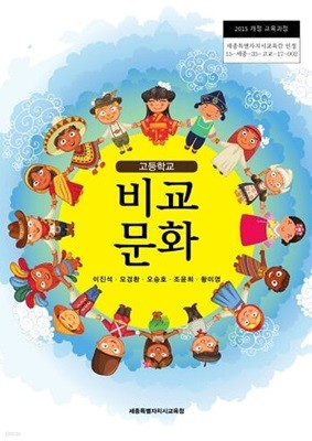 고등학교 비교문화 교과서 / 세종특별자치시교육청