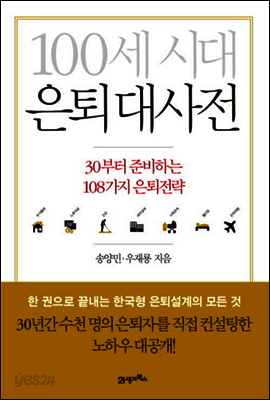 100세 시대 은퇴 대사전 : 30부터 준비하는 108가지 은퇴전략