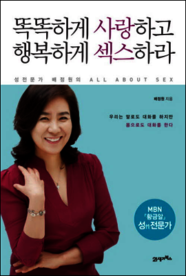 똑똑하게 사랑하고 행복하게 섹스하라