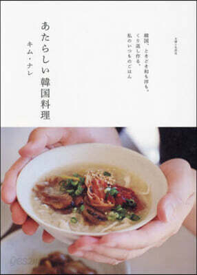あたらしい韓國料理
