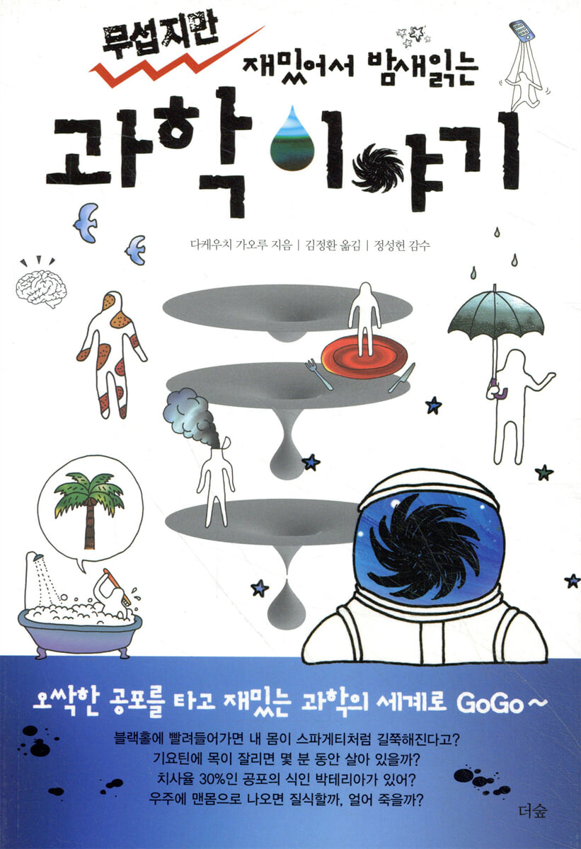 무섭지만 재밌어서 밤새읽는 과학 이야기