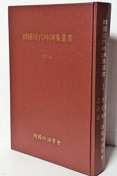 한국근대시조집총서 (1) 영인본 -최남선,이광수,주요한- 동청나무그늘,구름 지난자리,날아드는잘새-155/230/33, 499쪽,하드커버-70세트 한정판-