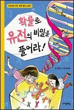 확률로 유전의 비밀을 풀어라! - 수학으로 통하는 과학 5