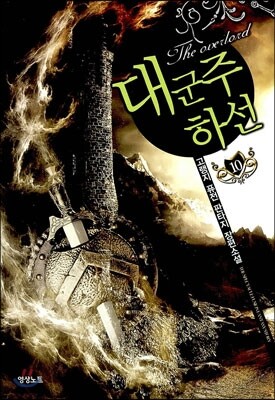 대군주 하선 10