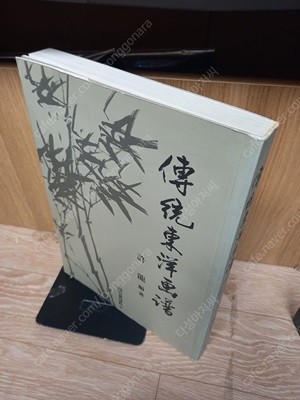 傳統東洋畵譜-전통동양화보  미술저널사 | 1999년 4월--실사진
