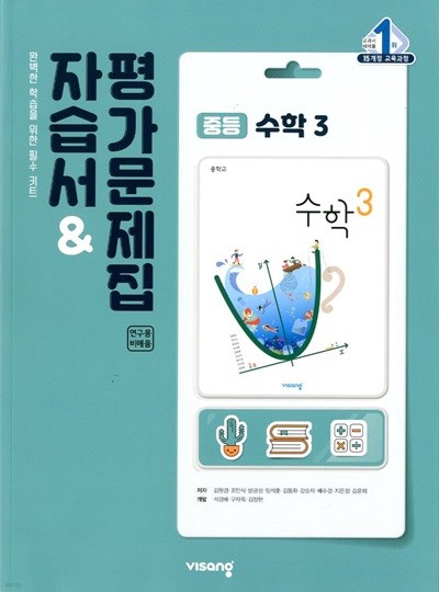 비상 중등 수학 3 자습서&평가문제집(김원경)2015개정