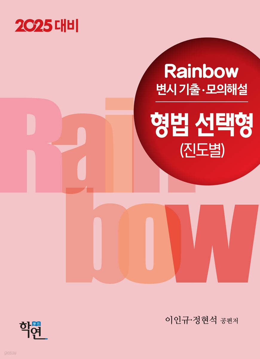 2025 Rainbow 변시 기출&#183;모의해설 형법 선택형 (진도별)