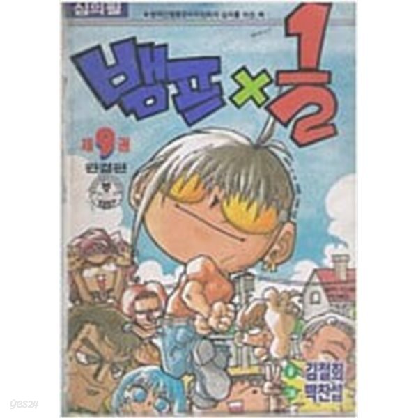 [중고샵] 뱀프1/2(희귀도서)1~9완결 | 박찬섭 | 서울문화사(만화) - 예스24