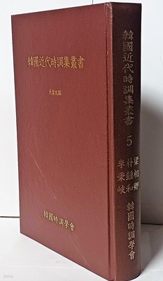 한국근대시조집총서 (5) 영인본-이병기.박종화,양상경- 가람시조집,청자무,학농시집 출범- 155/230/32, 520쪽,하드커버-70세트 한정판-