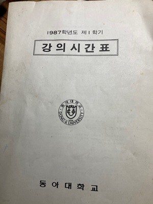 1987년 제1학기 강의시간표. 동아대학교