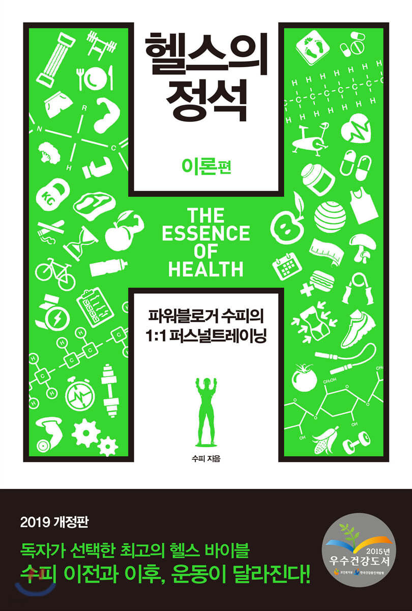 헬스의 정석 : 이론편 (2019 개정판)