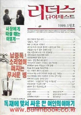 리더스 다이제스트 1989년-1월호