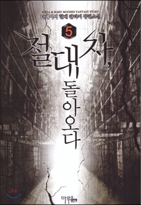 절대자 돌아오다 5