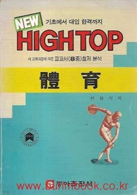 1991-1992년판 6차 뉴 하이탑 체육 (NEW HIGH TOP)