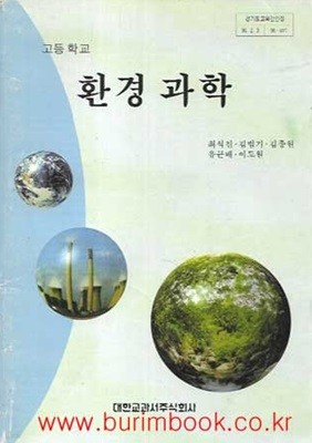 1996-2000년형 고등학교 환경과학 교과서 환경 과학 교과서 (대한교과서 최석진)