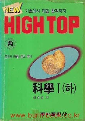 1990-1995년판 6차 뉴 하이탑 과학 1 하 (NEW HIGH TOP)