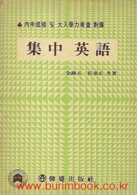 1982년 초판 내신성적 및 대입학력고사대비 집중영어 집중 영어