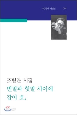 빈말과 헛말 사이에 강이 흐,