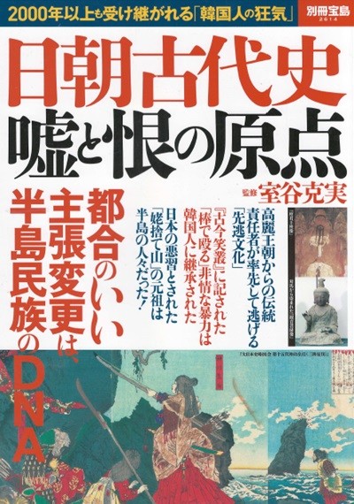 日朝古代史 ?と恨の原点 ( 조일고대사 / 한일고대사 거짓과 한의 원점 ) - 別冊寶島 2614 일본원서 신라 고려 선도문화 고금소총  