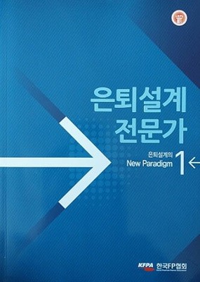 은퇴설계 전문가 1 은퇴설계의 New Paradigm