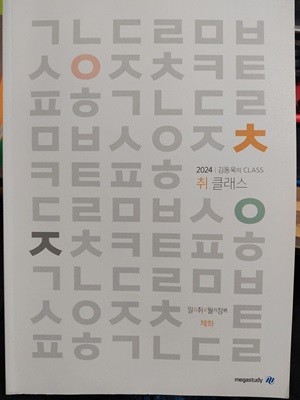 2024 김동욱의 CLASS 취클래스 / 일취월장 체화