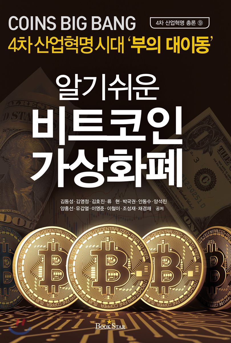 중고샵] 알기 쉬운 비트코인 가상화폐 (코인 빅뱅) | 김동성 | 북스타 - 예스24