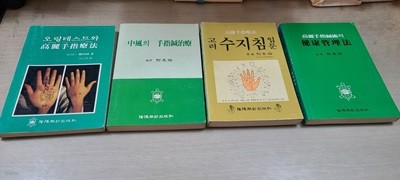 고려 수지용법/수지침입문/건강관리법3권 세트