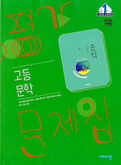 비상 고등 문학 평가문제집(한철우)2015개정