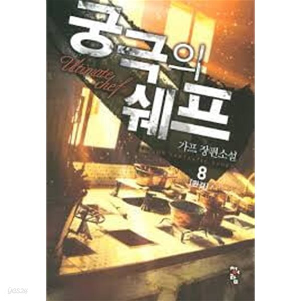 [중고샵] 궁극의 쉐프 1-8(완)-가프-판타지-2-79 - 예스24 [중고샵]궁극의 쉐프 1-8(완)-가프-판타지-2-79 - 예스24