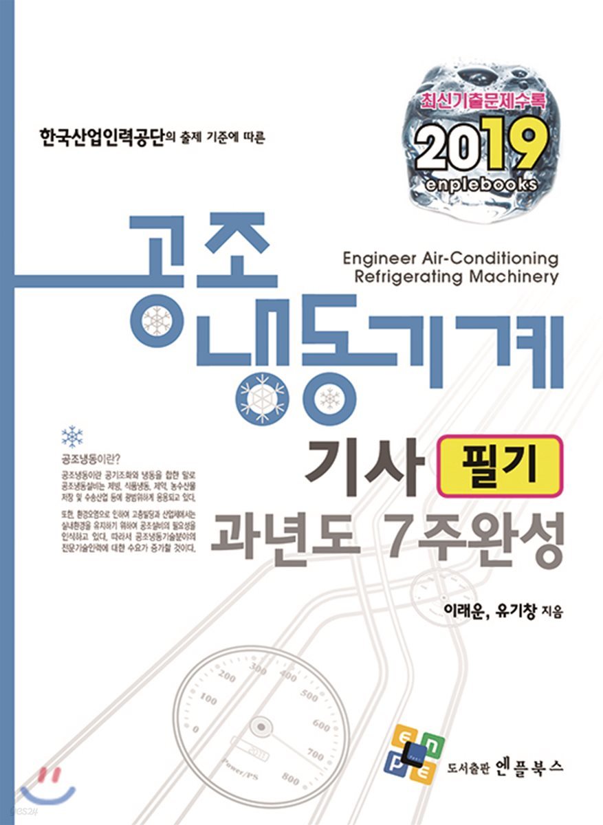 2019 공조냉동기계기사 필기 과년도 7주 완성