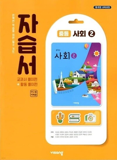 비상 중등 사회 2 자습서(최성길)2015개정