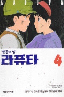 천공의 성 라퓨타(완결) 1~4   - Miyazaki Hayao 판타지만화 -   1995년작