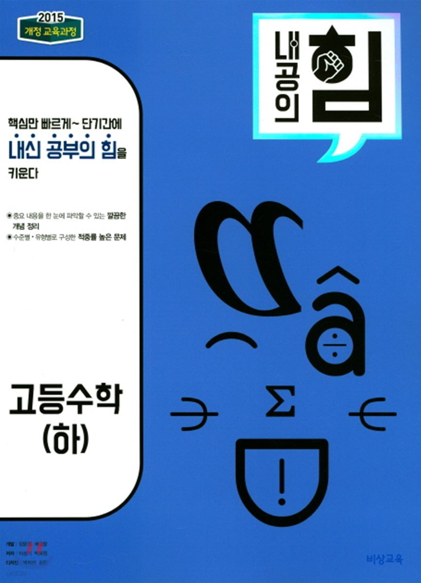 내공의 힘 수학 (하) (2024년용)