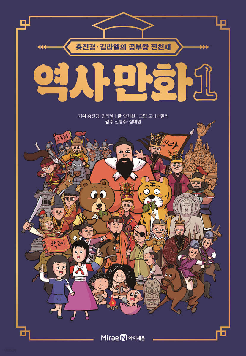 홍진경·김라엘의 공부왕 찐천재 역사 만화 1