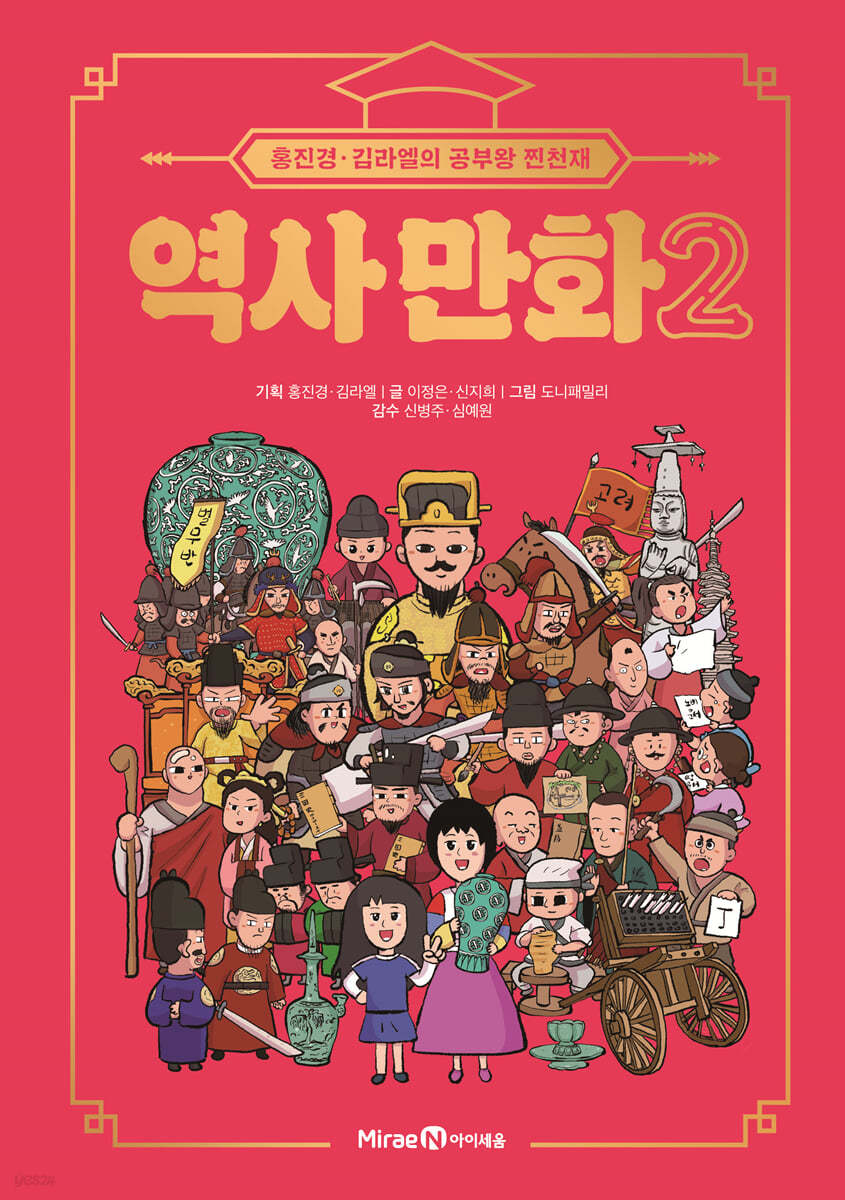 홍진경·김라엘의 공부왕 찐천재 역사 만화 2