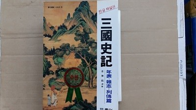 삼국사기.年表.雜志.列傳篇