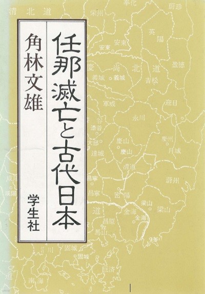 任那滅亡と古代日本 ( 임나멸망과 고대일본 ) <초판> 일본원서 한일관계 고사기 일본서기 비판 소가씨 