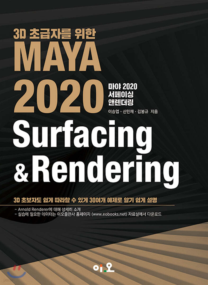 3D초급자를 위한 MAYA 2020 Surfacing&amp;Rendering