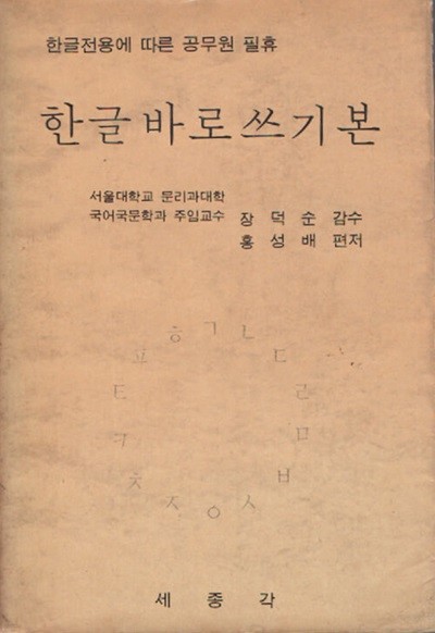 한글 바로 쓰기본 (1971년 초판본)